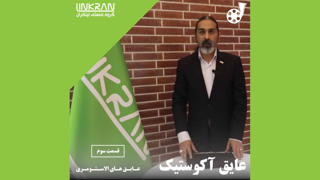 عایق آکوستیک (قسمت سوم)